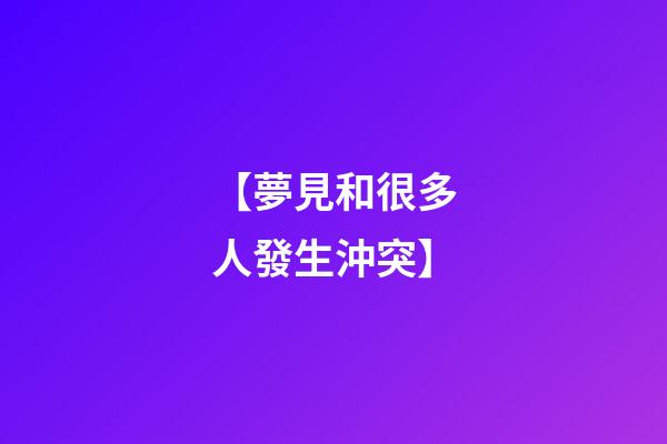 【夢見和很多人發生沖突】
