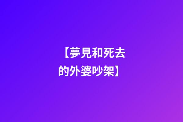 【夢見和死去的外婆吵架】