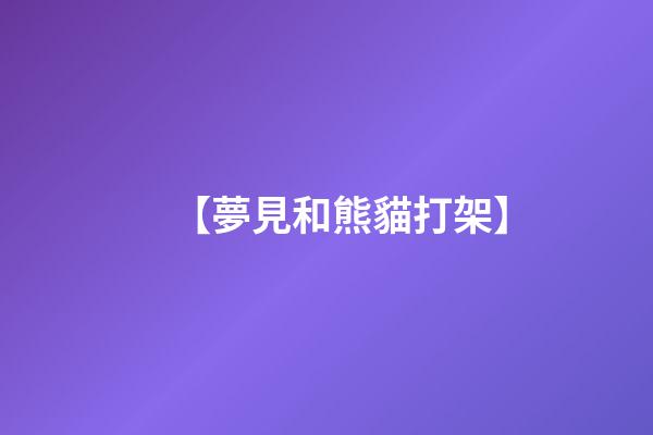 【夢見和熊貓打架】
