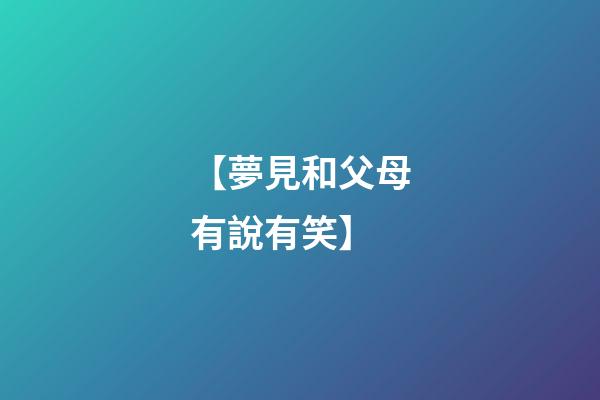【夢見和父母有說有笑】