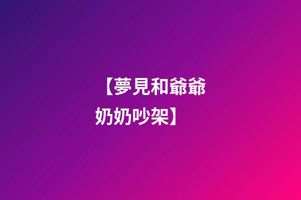 【夢見和爺爺奶奶吵架】