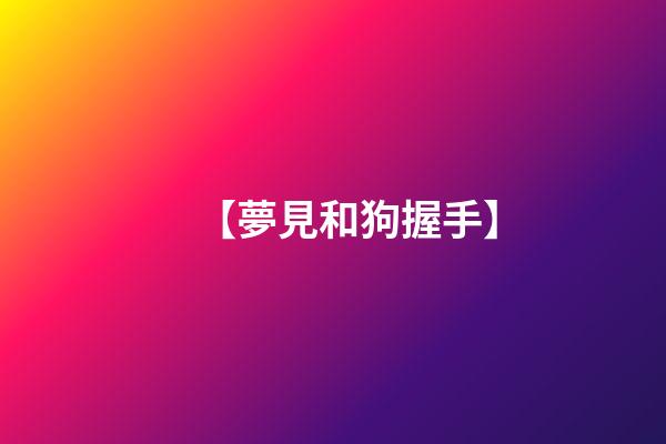 【夢見和狗握手】