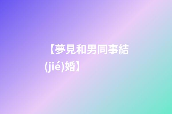 【夢見和男同事結(jié)婚】