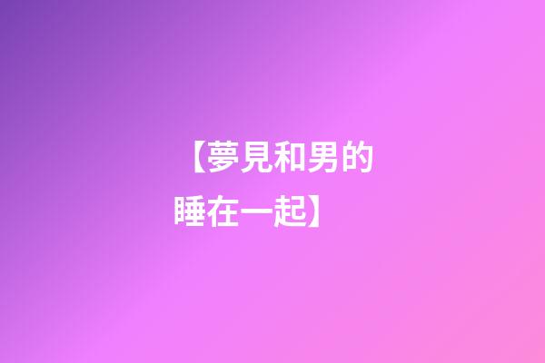 【夢見和男的睡在一起】