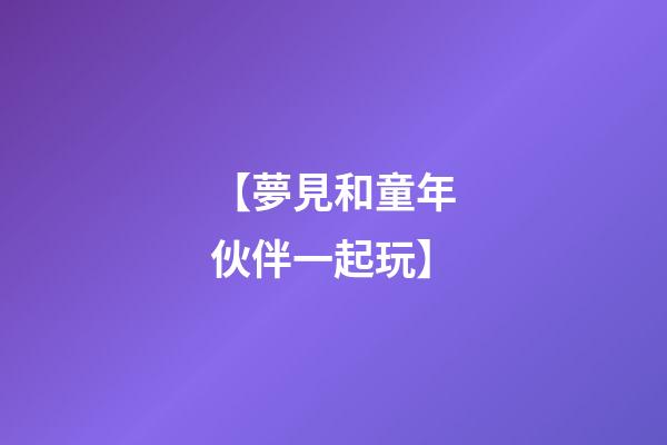 【夢見和童年伙伴一起玩】