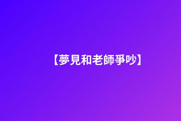 【夢見和老師爭吵】