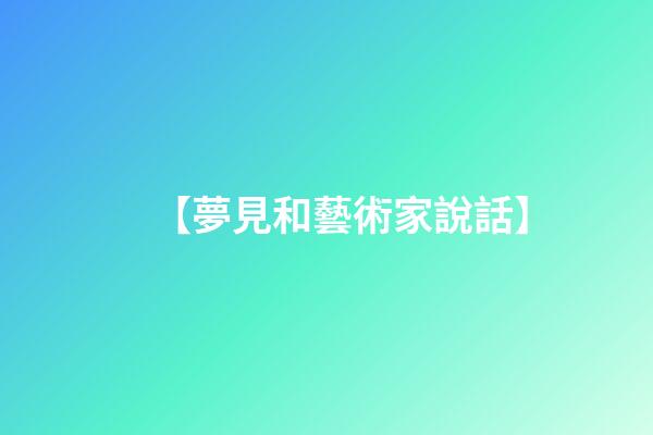 【夢見和藝術家說話】