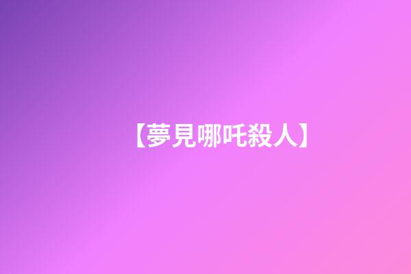 【夢見哪吒殺人】