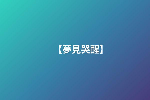 【夢見哭醒】