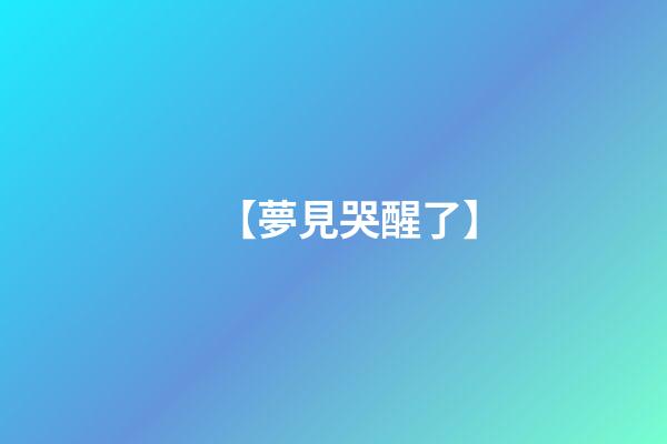 【夢見哭醒了】