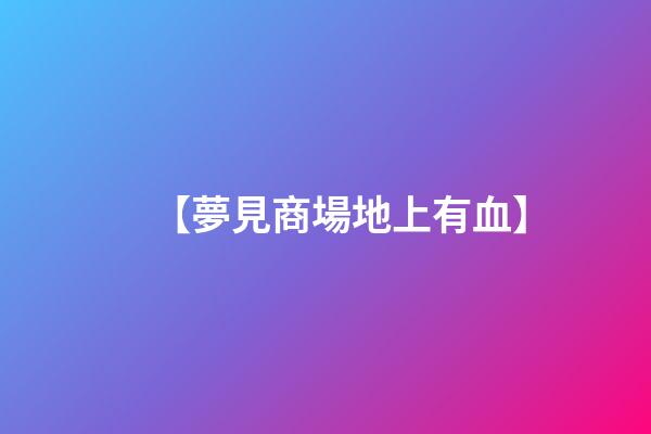 【夢見商場地上有血】