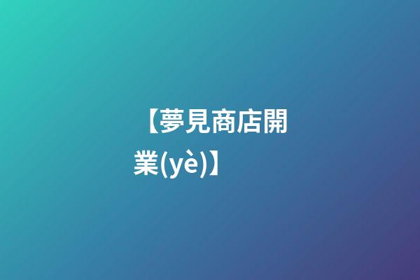 【夢見商店開業(yè)】