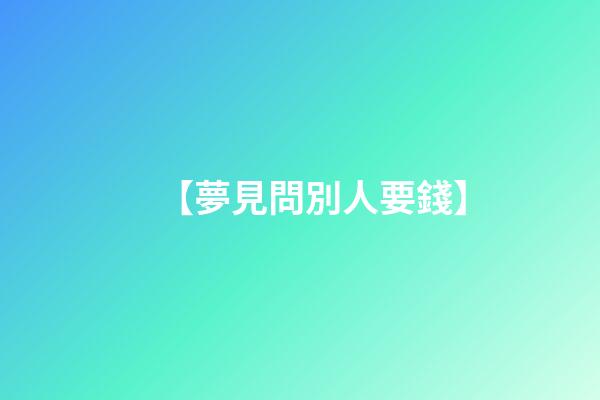 【夢見問別人要錢】