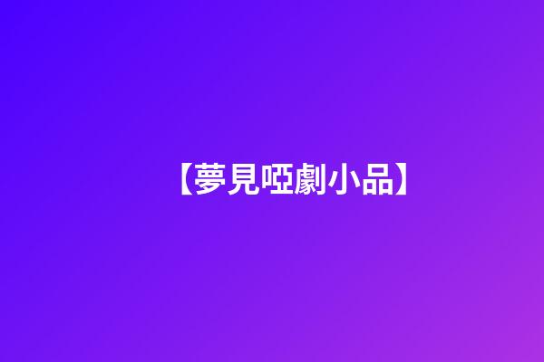 【夢見啞劇小品】