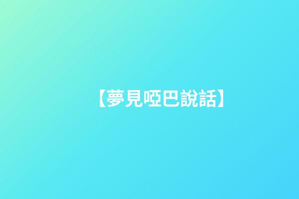 【夢見啞巴說話】