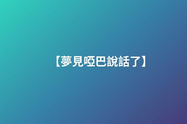 【夢見啞巴說話了】