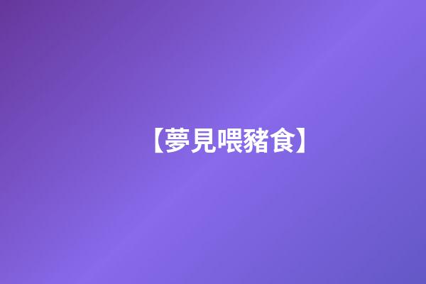 【夢見喂豬食】