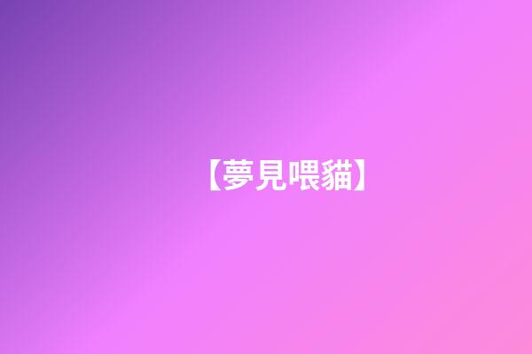 【夢見喂貓】