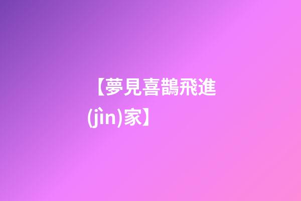 【夢見喜鵲飛進(jìn)家】
