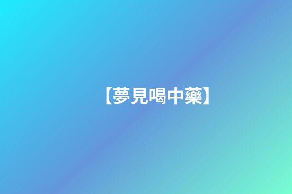 【夢見喝中藥】