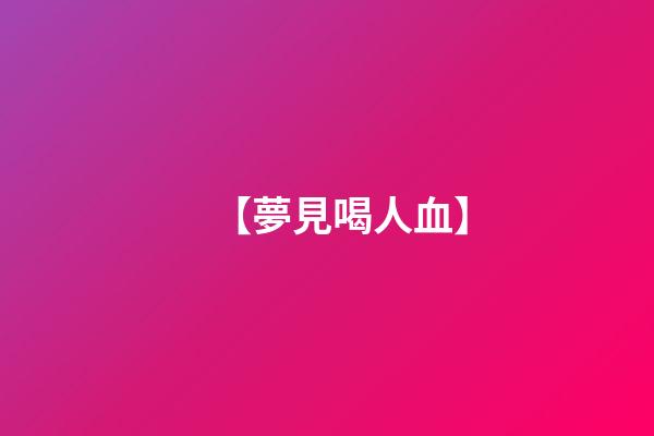 【夢見喝人血】