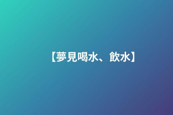 【夢見喝水、飲水】