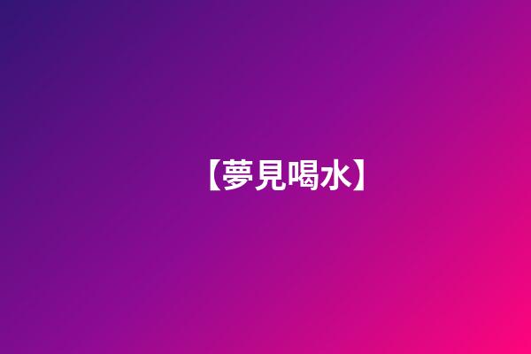 【夢見喝水】