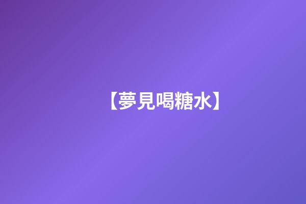 【夢見喝糖水】