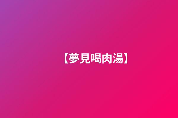 【夢見喝肉湯】