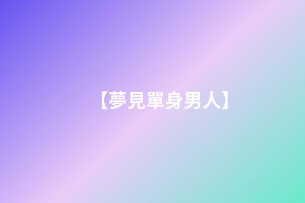 【夢見單身男人】