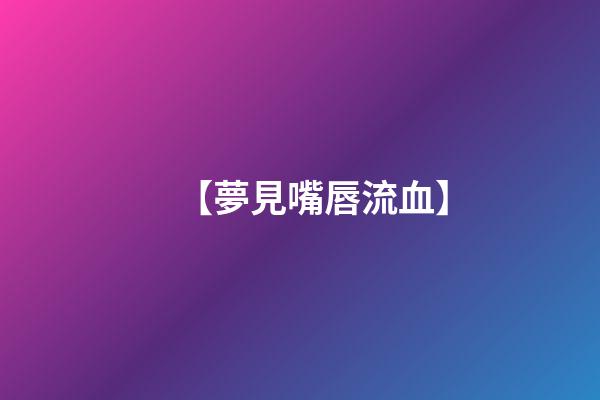 【夢見嘴唇流血】