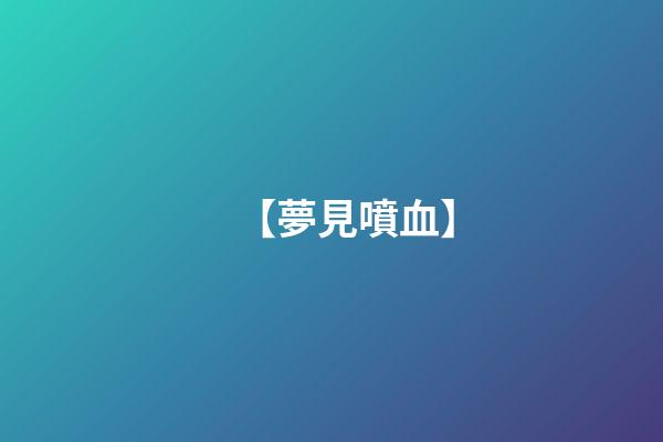 【夢見噴血】