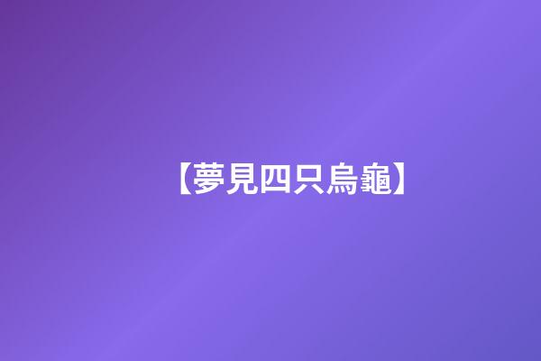 【夢見四只烏龜】