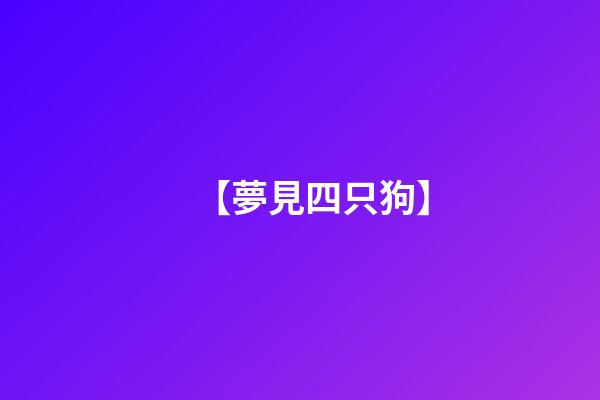 【夢見四只狗】
