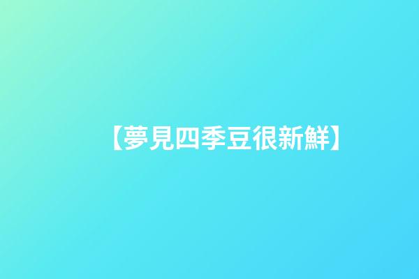 【夢見四季豆很新鮮】