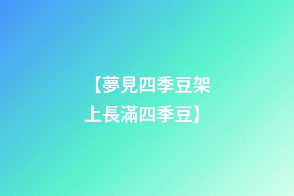 【夢見四季豆架上長滿四季豆】