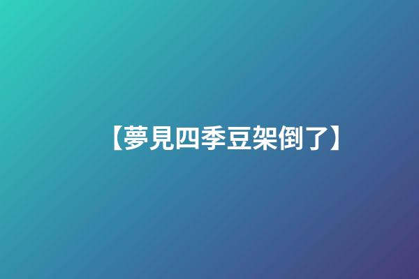 【夢見四季豆架倒了】