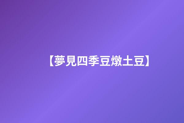 【夢見四季豆燉土豆】