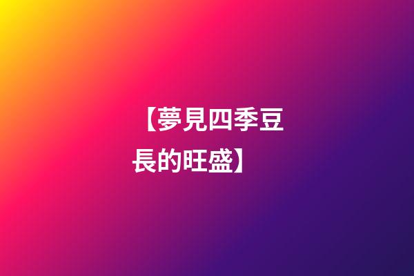 【夢見四季豆長的旺盛】