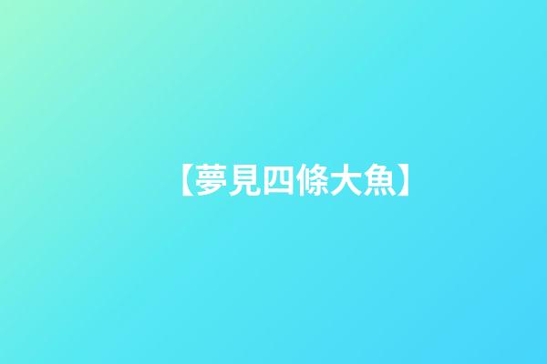 【夢見四條大魚】