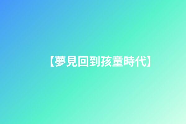 【夢見回到孩童時代】