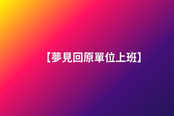 【夢見回原單位上班】