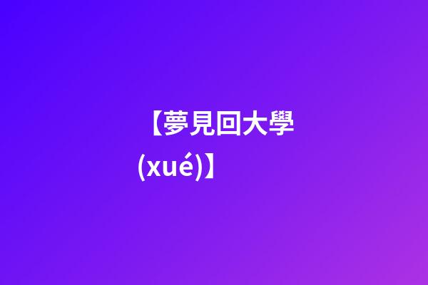 【夢見回大學(xué)】
