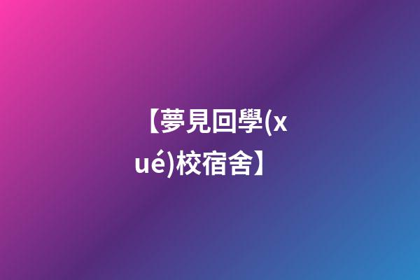 【夢見回學(xué)校宿舍】