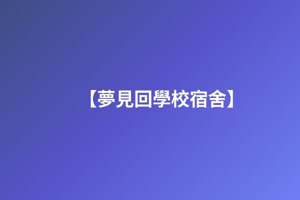【夢見回學校宿舍】