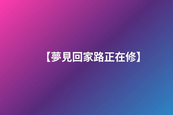 【夢見回家路正在修】