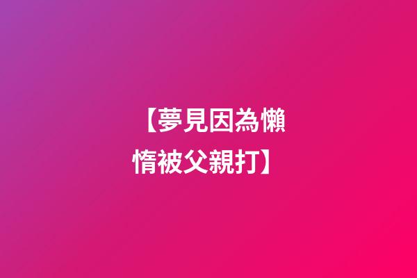 【夢見因為懶惰被父親打】