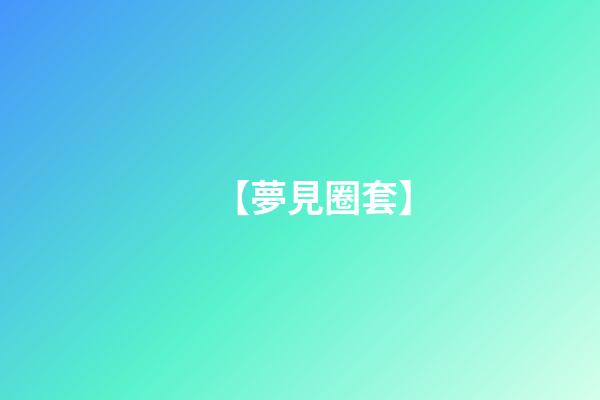 【夢見圈套】