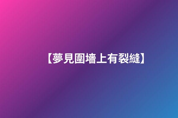 【夢見圍墻上有裂縫】