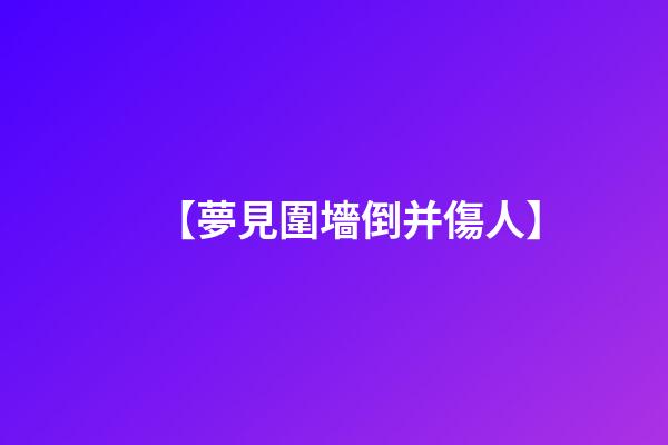 【夢見圍墻倒并傷人】